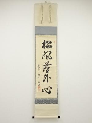 大徳寺橋本紹尚筆　「松風塵外心」一行書　肉筆紙本掛軸（共箱）